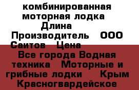 Bester-400A комбинированная моторная лодка › Длина ­ 4 › Производитель ­ ООО Саитов › Цена ­ 197 000 - Все города Водная техника » Моторные и грибные лодки   . Крым,Красногвардейское